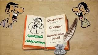 А. Аверченко, сборник рассказов № 7, аудиокнига, A. Averchenko, collection of stories, audiobook