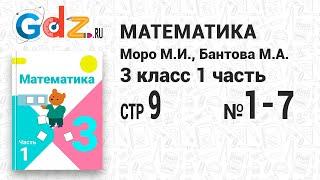 Стр. 9 № 1-7 - Математика 3 класс 1 часть Моро