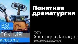 Стрим "Понятная драматургия” с Александром Лахтадыром