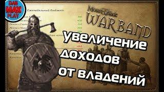 КАК ПОВЫСИТЬ ДОХОДЫ С ГОРОДОВ, ДЕРЕВЕНЬ И ЗАМКОВ В Mount And Blade WarBand?