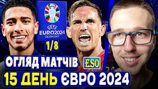 Іспанія в 1/4, Англія грає, як Україна ? сАУТгейт! Огляд матчів 1/8 ЄВРО 2024 !