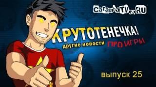 КРУТОТЕНЕЧКА-25! Новогодний выпуск!