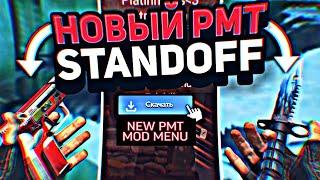 PMT ЧИТ НА STANDOFF 2