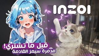 كل شي عن inZOI القادمة في فيديو واحد! لعبة المحاكاة الواقعية