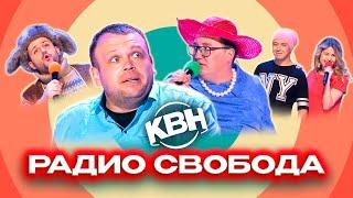 КВН. Сборник семейного юмора. Радио Свобода