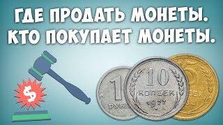 Где и как продать монеты. Кто покупает монеты.