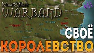 Своё королевство - Mount & Blade: Warband [61]