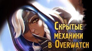 Скрытые механики в Овервотче | Неочевидные способности героев Overwatch