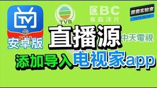 港澳台直播源导入添加电视家安卓盒子133