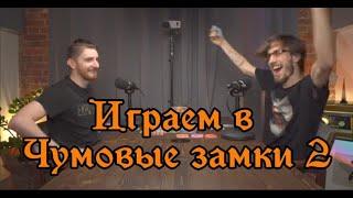 Играем в настольную игру Чумовые замки! Летсплей! Реванш!