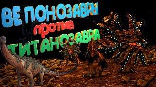 Велонозавры против Титана - ARK: Survival Evolved