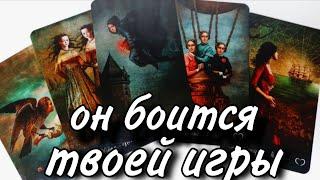 Он БОИТСЯ.. Что НЕ даёт Ему ПОКОЯ ⁉️ Таро расклад  онлайн гадание 