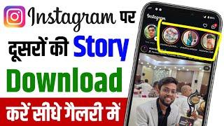 Instagram story kaise download karen music ke sath | how to save someone's instagram story