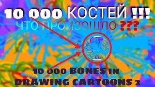 10000 BONES IN THE ITEM ... / Crush Test #4 / Drawing Cartoons 2