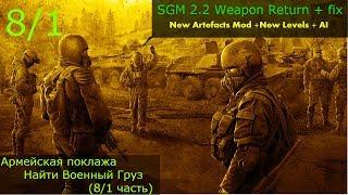 STALKER SGM 2.2 Weapon Return Прохождение: Армейская поклажа-Найти Военный Груз (8/1 часть)