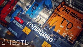 ТО L 240.000км. Скания сервис Голицыно. 2 часть.