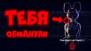 Фнаф 9 нас обманул! Тизер 2 Не Настоящий! Дата Выхода Fnaf 9 Секьюрити Брич