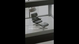 Vitra Lounge Chair и дизайнер Юрий Куликов