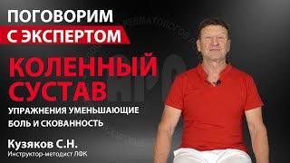 Коленный сустав. Упражнения уменьшающие боль и скованность. Кузяков С.Н. Поговорим с экспертом.