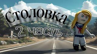 ● || Столовка / 2 часть || ●