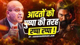 आदतों को पुष्पा की तरह रप्पा रप्पा ! | Harshvarrdhan Jain | 7690030010