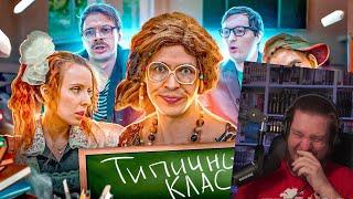 ТИПИЧНЫЙ КЛАСС | РЕАКЦИЯ НА ВИТАЛИЯ ОРЕХОВА