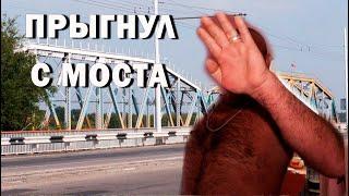 Прыгнул с моста