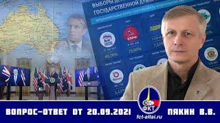 Валерий Пякин. Вопрос-Ответ от 20 сентября 2021 г.