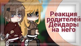 -^^ Реакция родителей Дейдары на него ^^- Its komma