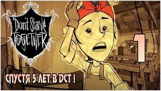 Don't Starve Together в СОЛО -1- Спустя 5 лет играем в ДСТ !