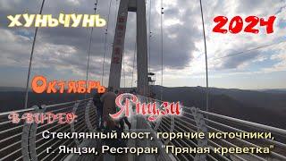 #Xуньчунь. Октябрь 2024. Стеклянный мост. Горячие источники. Ресторан "Пряная креветка".