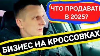 КАК ЗАРАБОТАТЬ НА ПРОДАЖЕ КРОССОВОК В 2022. БИЗНЕС НА КРОССОВКАХ. КАКИЕ КРОССОВКИ ПРОДАВАТЬ.