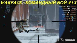 WARFACE - КОМАНДНЫЙ БОЙ #13