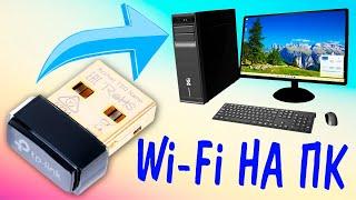 Как подключить внешний Wi-Fi USB адаптер к компьютеру.Как настроить беспроводной вай фай адаптер