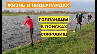 Жизнь в Нидерландах. Как проводят выходные в Голландии. Поиск сокровищ. Хобби. Невероятные цены