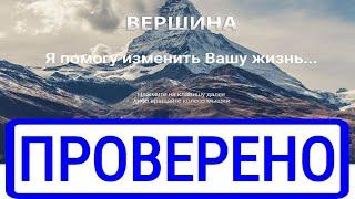 Курс по заработку "Вершина" Честный отзыв