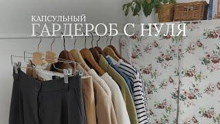 Капсульный гардероб с нуля | 34 предмета, 48 образов + стоимость вещей