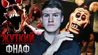 Самый СТРАШНЫЙ фанатский ФНАФ | fnaf разбор