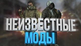 ТОП 5 НЕИЗВЕСТНЫХ МОДОВ НА СТАЛКЕР