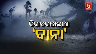  Cyclone Live | ଦିଗ ବଦଳାଇଲା 'ଦାନା' | Cyclone DANA | Weather Update | NandighoshaTV