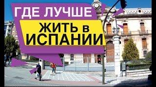 Где лучше жить в Испании Барселона Валенсия Малага