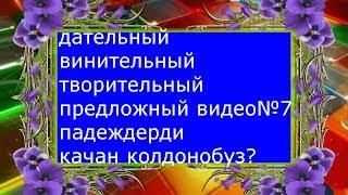 #Дательный,винительный,творительный,предложный падеждерди качан колдонобуз?