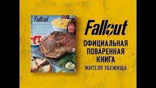 Официальная Поваренная Книга Жителя Убежища ( Fallout )