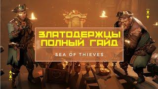 Основы игры и заработка за златодержцев для новичков Sea of thieves | Гайд для новичков