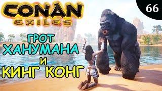 Conan Exiles ГРОТ ХАНУМАНА и КИНГ КОНГ