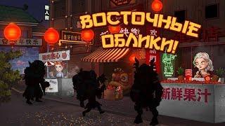 Восточные Облики | Хроники Хаоса