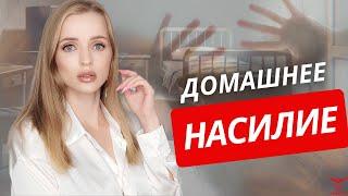 Домашнее насилие: признаки, виды, особенности. Отношения с нарциссом.
