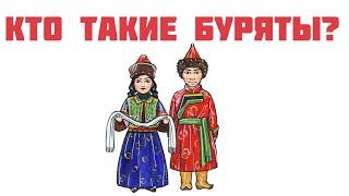 Кто такие буряты?