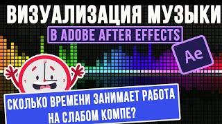 Делаем визуализатор в After Effects КАК СДЕЛАТЬ ВИЗУАЛИЗАЦИЮ МУЗЫКИ  От Photoshop до рендера 