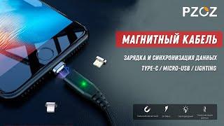 PZOZ Магнитный кабель для заряда и передачи данных / Magnetic usb cable Micro usb Type C и lighting